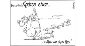 Σκίτσο της Εφ.Συν. [Μ.Κουντούρης 29.08.2023]